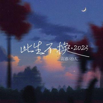 此生不换·2023-cover