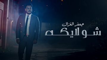 جعفر الغزال شو لايكه الفركه