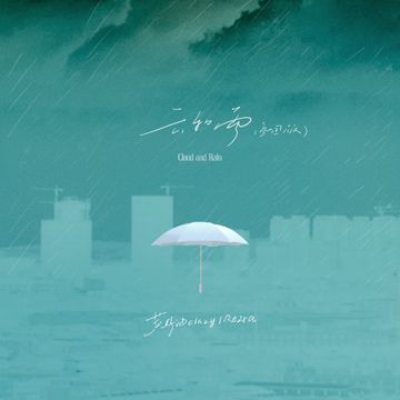 云和雨(氛围版)-cover