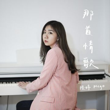 那首情歌-cover