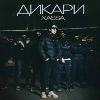 Дикари-cover