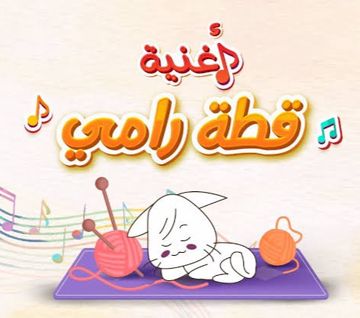 قطة رامي