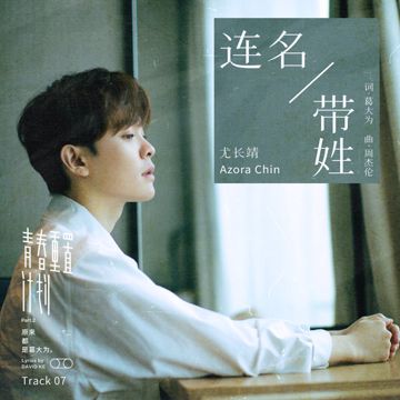連名帶姓-cover