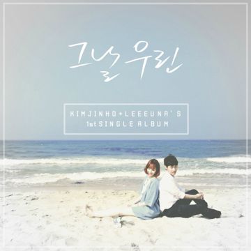 그날 우린-cover