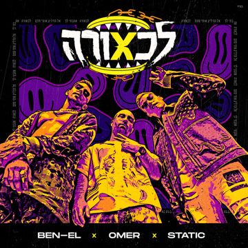 אל תדליק אותי סתם-cover