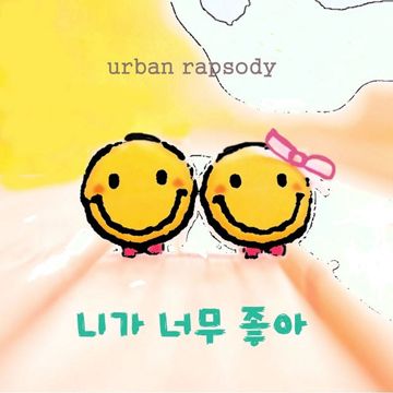 너무 좋아-cover
