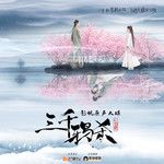 昙花一现雨及时