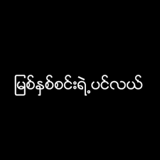မြစ်နှစ်စင်းရဲ့ပင်လယ်