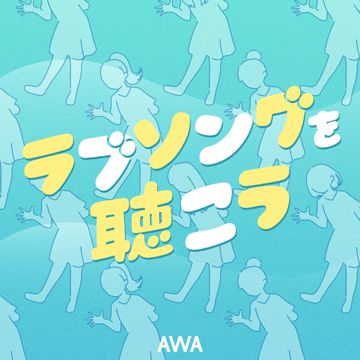 ラブソングを聴こう Full ver.～あわあわダンス～-cover