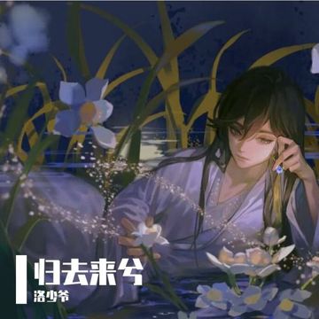 归去来兮-cover