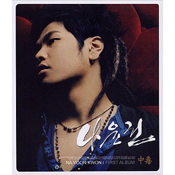 나윤권-나였으면-cover-image