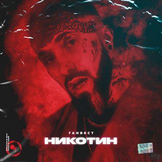 Никотин-cover