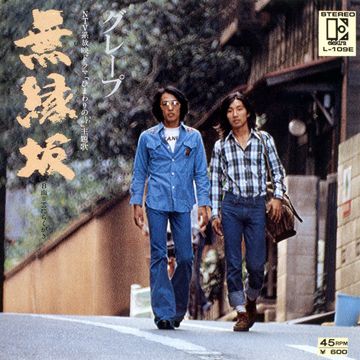 無縁坂-cover
