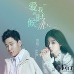 愛我的時候-cover