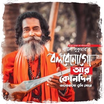 বলবোনা গো, আর কোন দিন (Short)