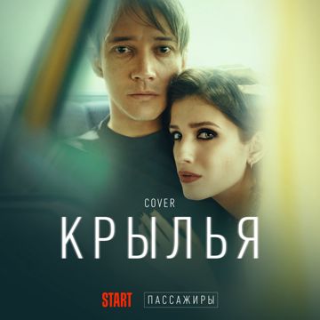 Крылья (Cover) [Из сериала Пассажиры]-cover