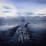 你走得轻-cover