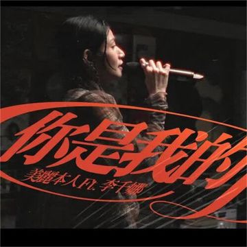 你是我的Bae