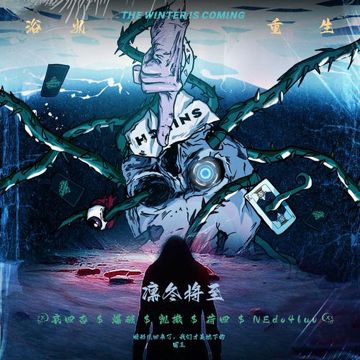 凛冬将至-cover