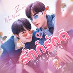 รักก็รักดิ(From "Cutie Pie 2 You")-cover