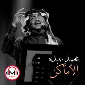 الاماكن | محمد عبده