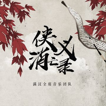 侠义消亡录（伴奏）-cover