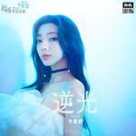 逆光-cover