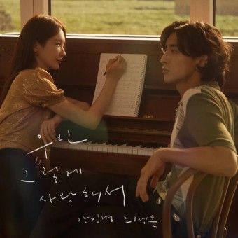 우린 그렇게 사랑해서 - 최정훈&강민경 (공기남 반곡)-cover