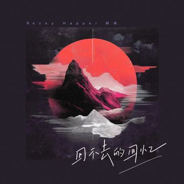 回不去的回忆-cover