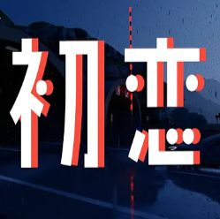 初恋