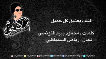 ام كلثوم القلب يعشق كل جميل روعه