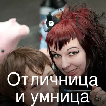 Отличница и умница