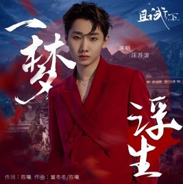 一夢浮生-cover