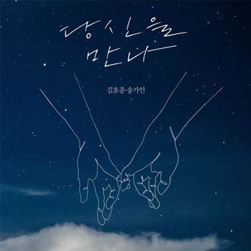 당신을 만나-cover