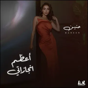 اعظم انجازاتي