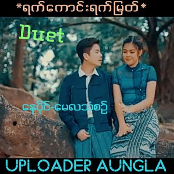 ရက်ကောင်းရက်မြတ်(duet)-cover