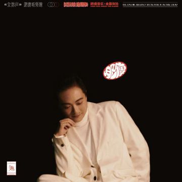每时每刻 All The Time-cover