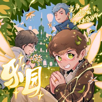乐园-cover