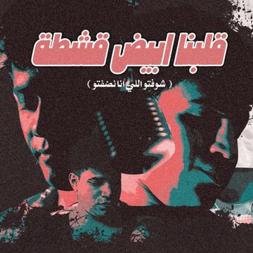 قلبنا ابيض قشطه - شوفتو اللي انا نضفتو