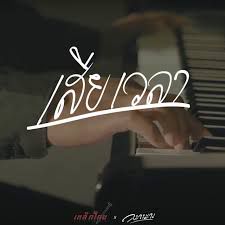 เสียเวลา-cover