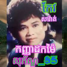 កញ្ញាដកម៉ៃ