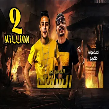 الناس زى السمك-cover