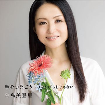 ひとりぼっちじゃない