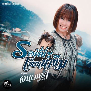 รอพี่ที่เขื่อนน้ำงึม (Ver. จินตหรา พูนลาภ)-cover