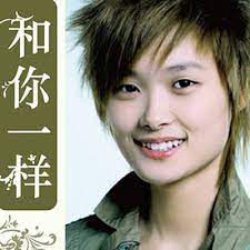 和你一样-cover