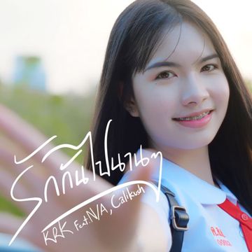 รักกันไปนานๆ-cover