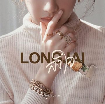 ลงใจ-cover