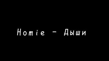 Дыши-cover