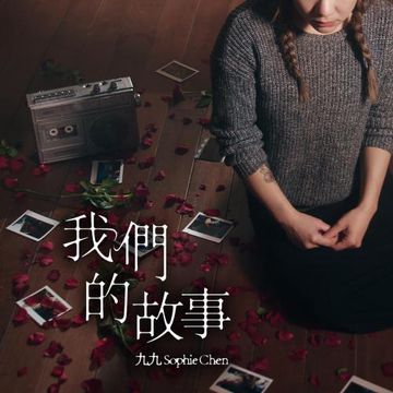 我们的故事-cover