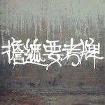 担遮要考牌 (feat. krizzzi)